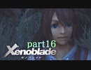 【xenoblade】未来を掴むため僕は剣を手に取った【実況】part16