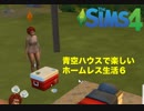 青空ハウスで楽しいホームレス生活　Part6