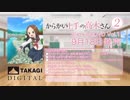 【イヤフォン推奨】『からかい上手の高木さん２』「タカギーデジタルサラウンドサウンドシステム」試聴動画