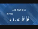 ＜つまんない政見放送＞参議院議員選挙　三重県　よしの正英