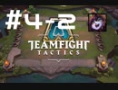 【実況プレイ】今更だけどもTFT始めてみました【LoL】#4-2