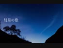 【初音ミク】彗星の歌【オリジナル】