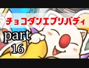 【チョコボの不思議なダンジョンエブリバディ】忘れない可愛さ　part16