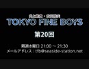 TOKYO FINE BOYS 第20回（2019.07.03）