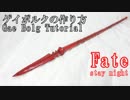 【Fate】ゲイボルクの作り方【実物大 stay night FGO】