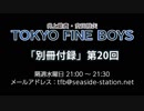 TOKYO FINE BOYS 第20回 会員限定放送「別冊付録」（2019.07.03）