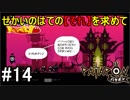 【PATAPON】せかいのはてのそれを求めてpart14【実況】