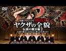 実録プロジェクト893XX　ヤクザの全貌　伝説の親分編②