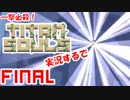必要なのは一撃だけ！1本の矢で戦うTitanSouls実況するで#FINAL
