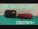 【はじめてのレザークラフト】革包丁カバー【アシェット】