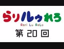 【らりルゥれろ】第20回