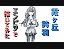 「冴えカノ  霞ヶ丘詩羽」還暦男がHB鉛筆1本で描いてみた。