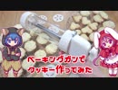 【ダイソー】ベーキングガンでクッキー作ってみた