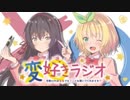 変好きラジオ　～可愛ければ変態でもラジオを聞いてくれますか？～ 第02回 2019年07月11日