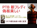 新フレディ PTB 偽板楽しすぎぃ DbD Dead By Daylight
