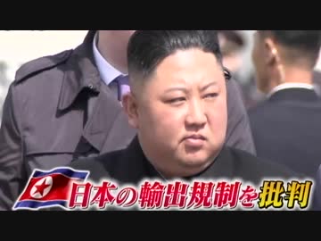 日本の韓国への輸出管理強化が正しい方針だと北朝鮮自らが答え合わせw
