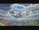 映画'天気の子'に自作曲