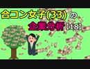 合コン女子（33）の企業分析【18】