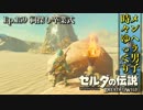 【実況】ゼルダ童貞による ゼルダの伝説BotW（ブレスオブザワイルド）Part159