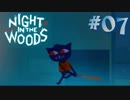 【NIGHT IN THE WOODS】 生きづらさを抱えた猫のお話 【実況】#07