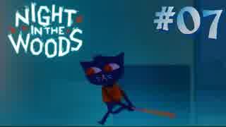 【NIGHT IN THE WOODS】 生きづらさを抱えた猫のお話 【実況】#07