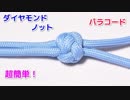 【綺麗なダイヤモンドの結び方】パラコードでダイヤモンドノットの結び方！