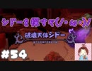シドーを探して三千里【ドラゴンクエストビルダーズ２】： 54