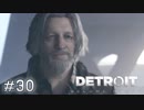 【実況】アンドロイドのものがたり【Detroit: Become Human】#30