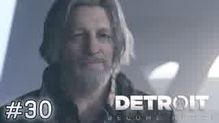 【実況】アンドロイドのものがたり【Detroit: Become Human】#30