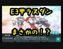 【艦これ】2019衛宮切嗣の初イベント編　Ｅ3甲クリアまで　　277　ＶＳ北方凄妹姫！
