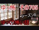 【ゆっ怖】ゆっくり怖い話・その705【怪談】