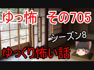 【ゆっ怖】ゆっくり怖い話・その705【怪談】
