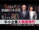 【どうなる？日本企業 #6】地銀の弱体化、すぐそこに迫った中小企業大倒産時代[桜R1/7/11]