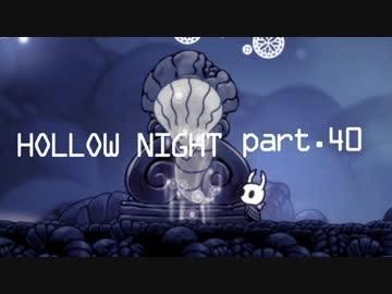 ゆるく＊楽しむ＊ゲーム実況＊HOLLOW NIGHT ヴォイドハード・エディション＊part.４０