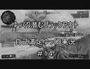【PS4:BO4ゆっくり実況】ゆっくり潜むブラックアウトPart14