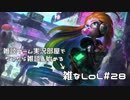 【実況プレイ】雑なLoL Zoe【LoL】【雑】#28-1