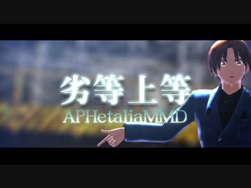 【APヘタリアMMD】劣等上等【枢連５男女】