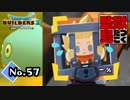 自分から捕まりに行ったの？何考えてんの？？『ドラゴンクエストビルダーズ２』実況プレイpart57【DQB2】【ドラクエビルダーズ２】