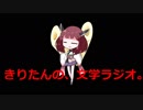 【第七回】きりたんの、文学ラジオ。 【アーサー・コナン・ドイル】