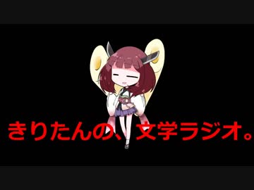 【第七回】きりたんの、文学ラジオ。 【アーサー・コナン・ドイル】