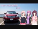 【VOICEROID車載】ゆかいあ四輪旅 #15 【CeVIO車載】