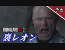 【バイオハザードRE:2】ボイロTA実況する精鋭部隊の悲痛な叫び【嘘字幕予告】