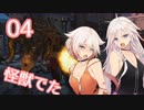 [Fallout4]IAちゃんONEちゃんのにぎやかFallout 04（CeVIO実況）