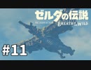 11#ブレス オブ ザ ワイルド[生放送実況プレイ]会員限定