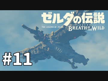 11#ブレス オブ ザ ワイルド[生放送実況プレイ]会員限定