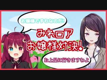 【夢月ロア】お嬢様言葉対決！【郡道美玲】