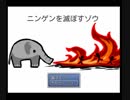 久しぶりにフリーゲームを実況するよ「人間を滅ぼすゾウ」
