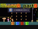 【楽しく実況！】~配管工のお城再建！~ スーパーマリオメーカー2【part9】