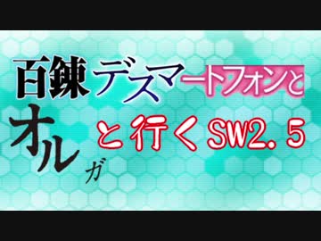 【東方卓遊戯】 百錬デスマートフォンとオルガと行くSW2.5 3-0 【ゆっくりTRPG】