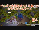 ビルダー生活をゆっくり楽しむドラクエビルダーズ　♯14